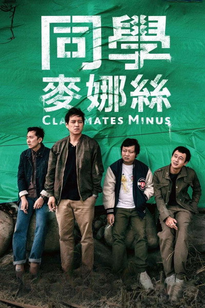 Póster de Classmates Minus