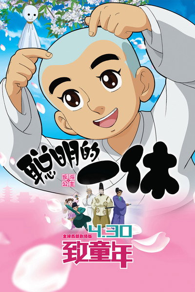 Póster de Clever Ikkyu & Naughty Princess