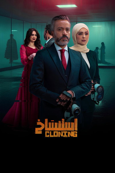 Póster de Cloning