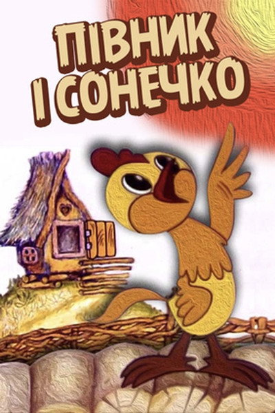 Póster de Cockerel and the Sun