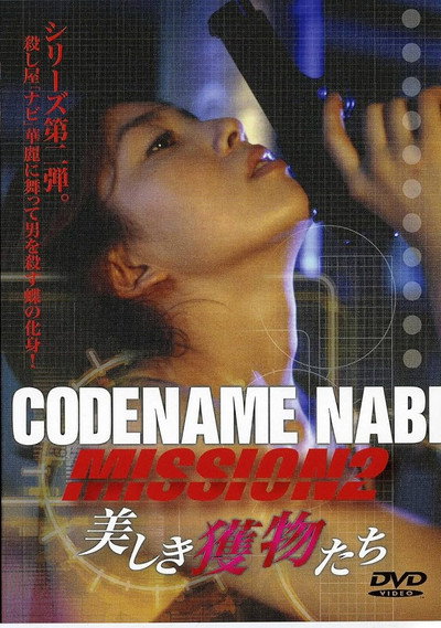 Póster de Codename Nabi - Mission 2: Utsukushiki emonotachi