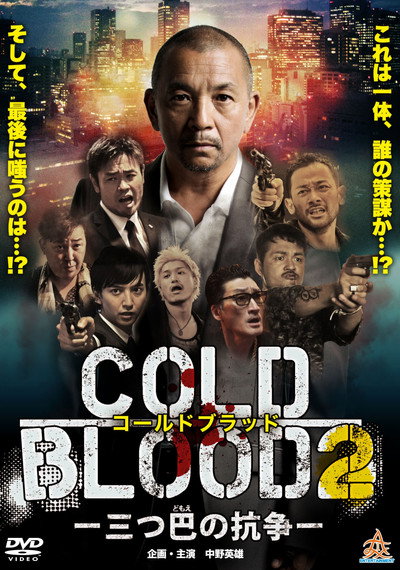 Póster de Cold Blood: Mitsudomoe no kousou 2