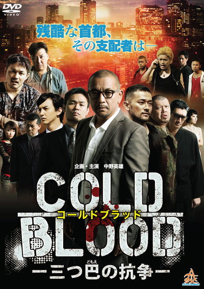 Póster de Cold Blood: Mitsudomoe no kousou