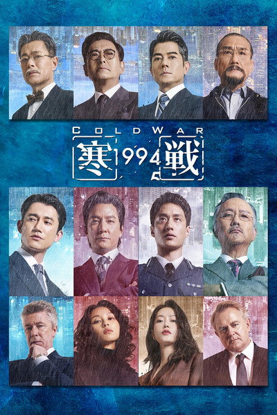 Póster de Cold War 1994