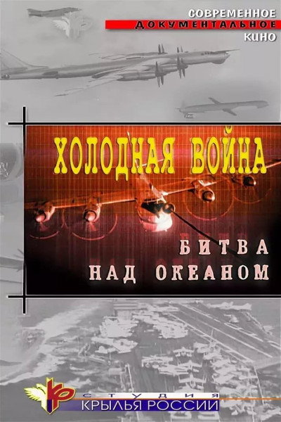 Póster de Cold War. Battle Over the Ocean