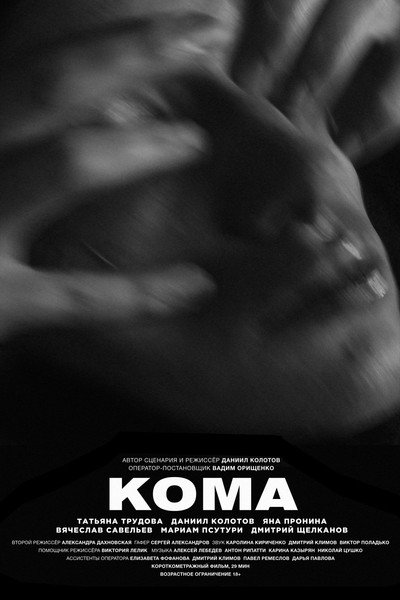 Póster de Coma