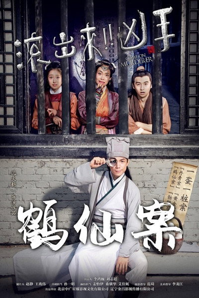 Póster de Come On Murderer: The Legendary Thief