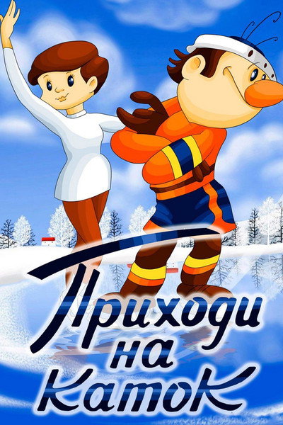 Póster de Come to the Skating Rink