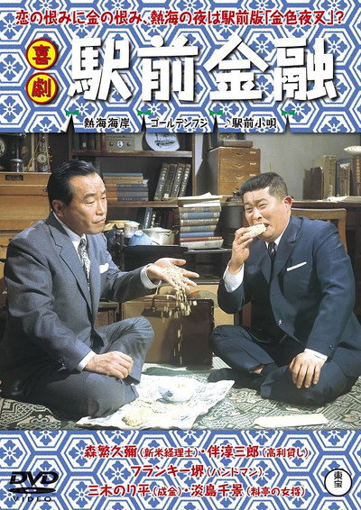 Póster de Comedy-Finance in Front of the Train