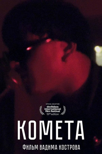 Póster de Comet