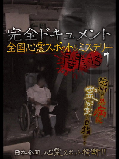 Póster de Complete Documentation: Nationwide Ghost Spots & Mysteries - Yamauchi 1