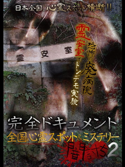 Póster de Complete Documentation: Nationwide Ghost Spots & Mysteries - Yamauchi 2