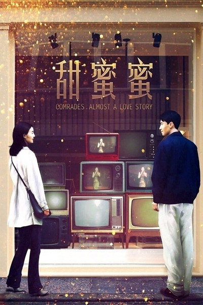 Póster de Comrades: Almost a Love Story
