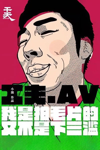 Póster de Confession of an Adult Filmmaker
