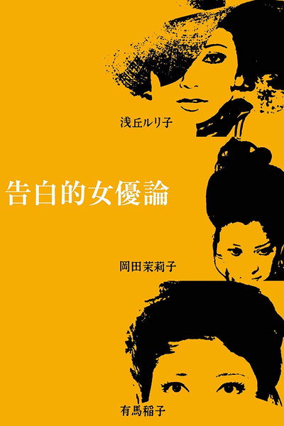 Póster de Confessions Among Actresses