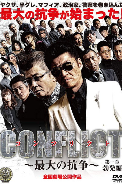 Póster de Conflict: Saidai no kôsô