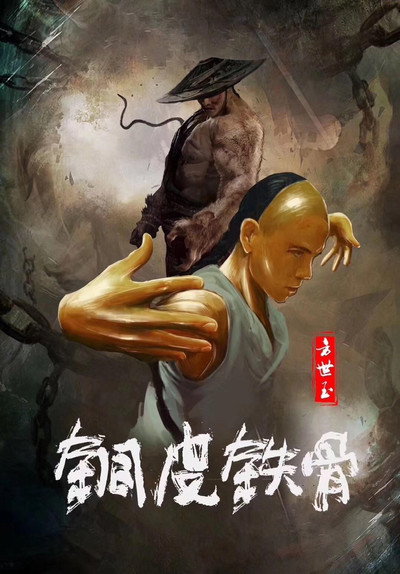 Póster de Copper Skin and Iron Bones of Fang Shiyu