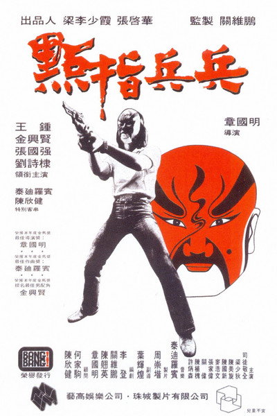 Póster de Cops and Robbers