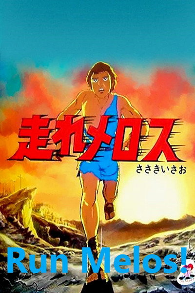 Póster de Corre por tu vida