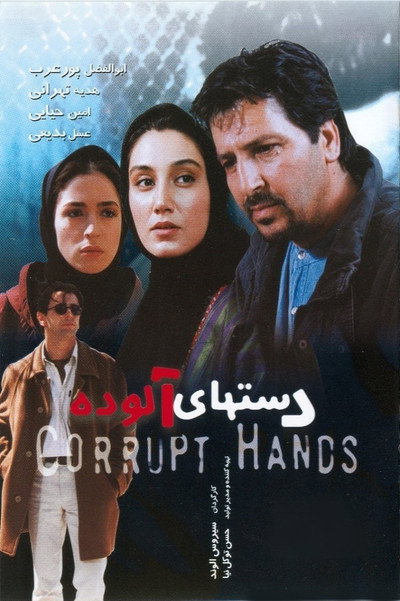 Póster de Corrupt Hands
