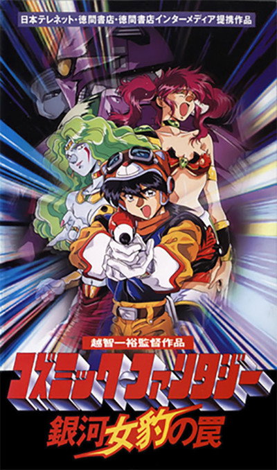 Póster de Cosmic Fantasy: Galaxy Cougar's Trap