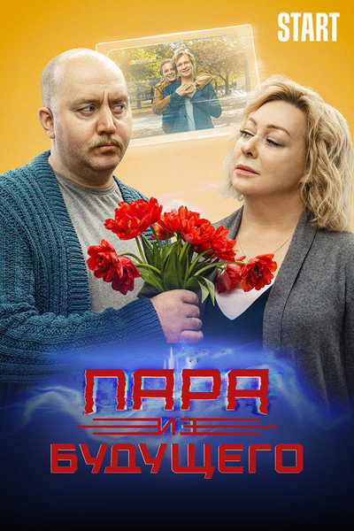 Póster de Couple from the Future