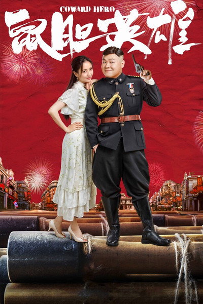 Póster de Coward Hero