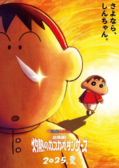 Póster de Crayon Shin-chan the Movie: Super Hot! The Spicy Kasukabe Dancers