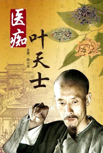 Póster de Crazed Passion: Medic Ye Tianshi