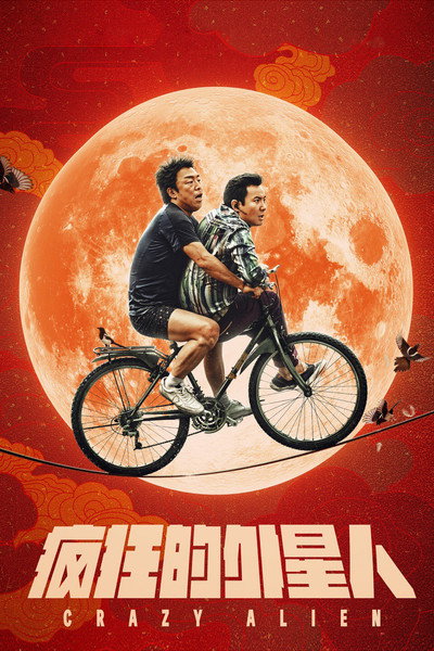 Póster de Crazy Alien