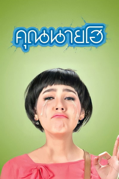 Póster de Crazy Crying Lady