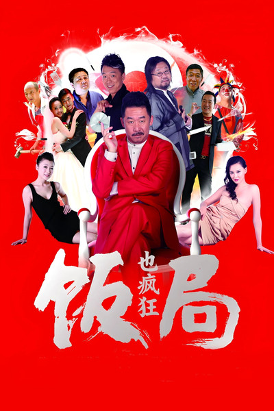 Póster de Crazy Dinner Party
