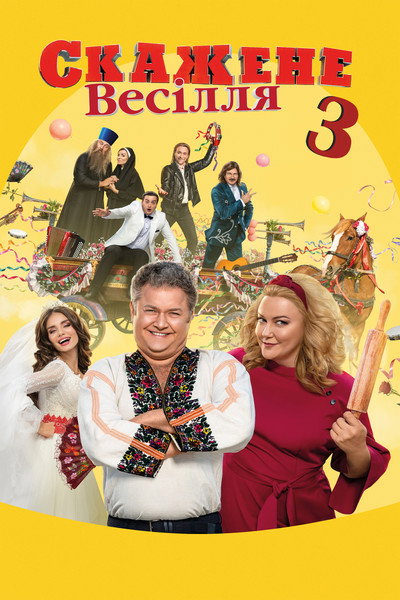 Póster de Crazy Wedding 3