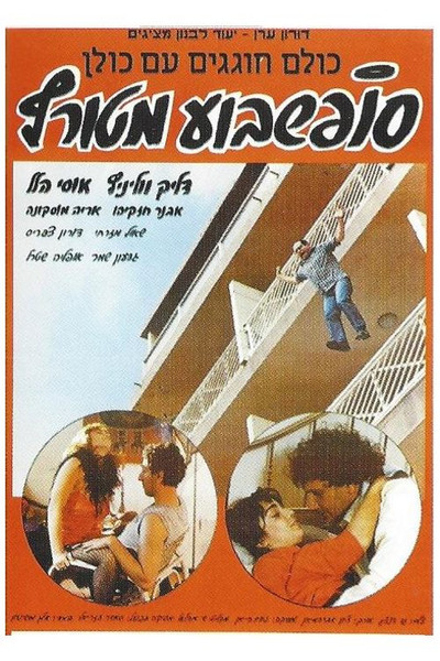 Póster de Crazy Weekend
