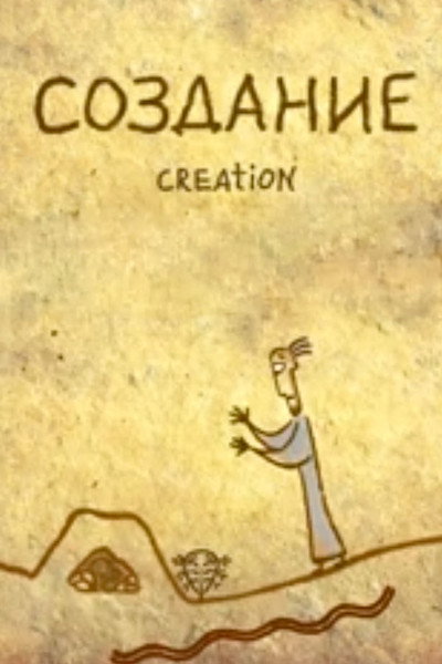 Póster de Creation
