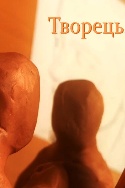Póster de Creator