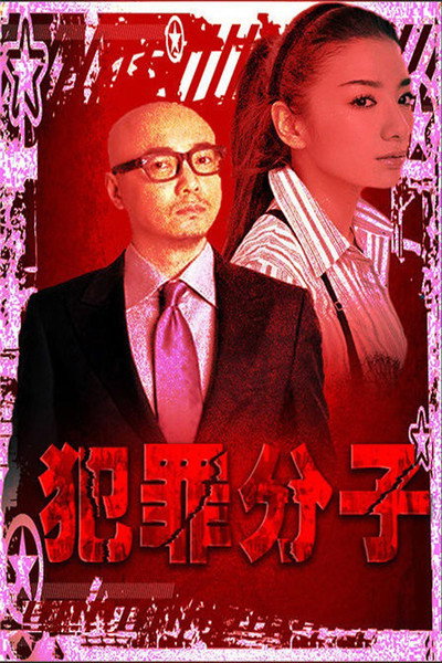 Póster de Criminals