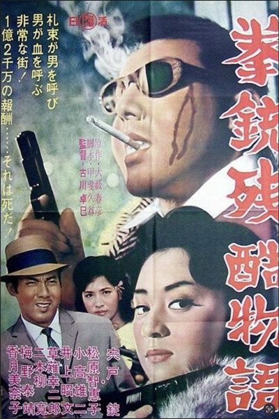 Póster de Cruel Gun Story
