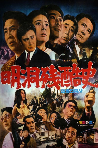 Póster de Cruel History of Myeong-dong