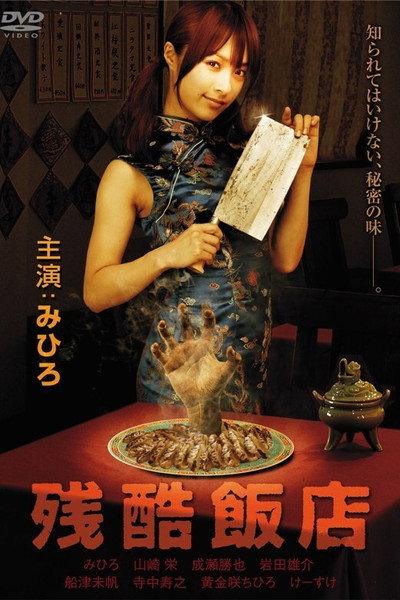 Póster de Cruel Restaurant