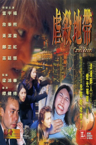Póster de Cruel Zone
