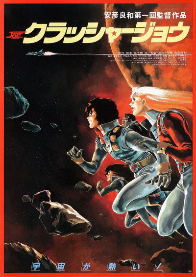 Póster de Crusher Joe: The Movie