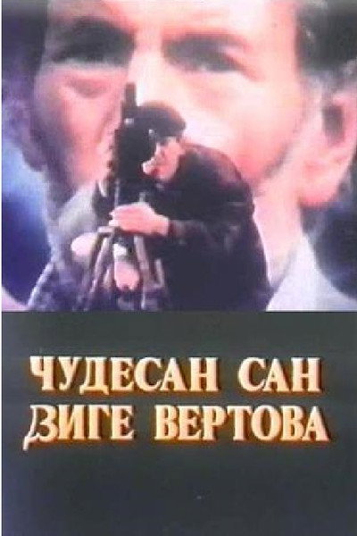 Póster de Cudesan san Dzige Vertova