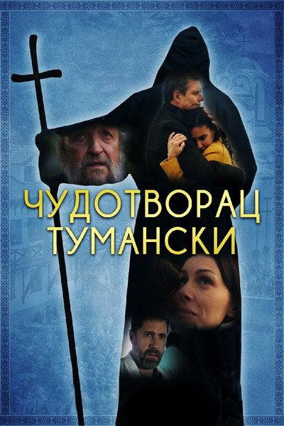 Póster de Cudotvorac Tumanski
