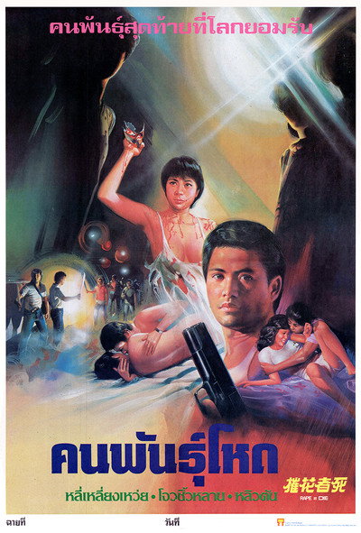 Póster de Cui hua zhe si