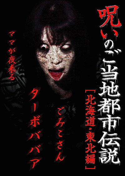 Póster de Cursed Local Urban Legends: Hokkaido & Tohoku Edition