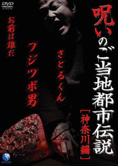 Póster de Cursed Local Urban Legends: Kanagawa Edition