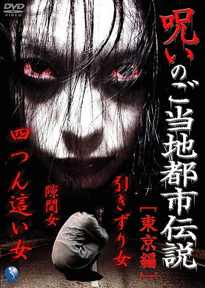 Póster de Cursed Local Urban Legends: Tokyo Edition