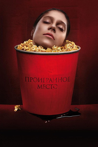 Póster de Cursed Seat