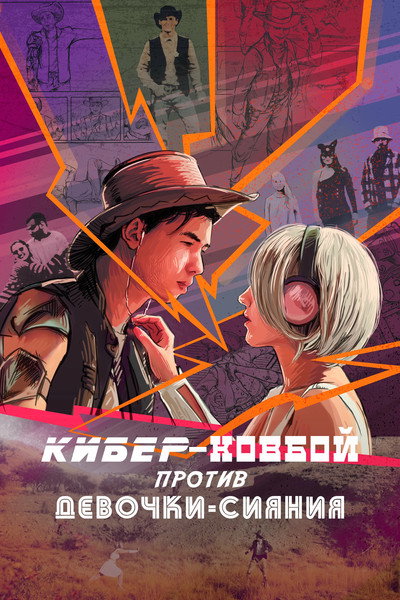 Póster de Cybercowboy vs Shining Girl
